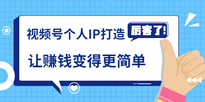 《视频号个人IP打造》让赚钱变得更简单，打开财富之门（视频课程）-木石资源网