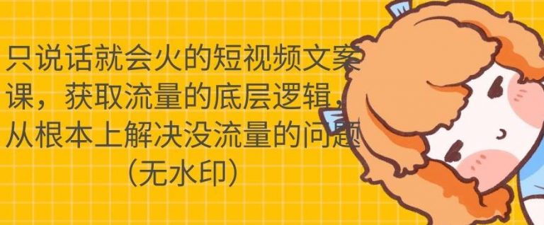 只说话就会火的短视频文案课，从根本上解决没流量的问题-木石资源网