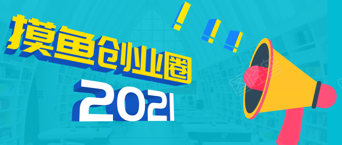 《摸鱼创业圈》2021年最新合集：圈内最新项目和玩法套路，轻松月入N万-木石资源网