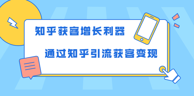 知乎获客增长利器：教你如何轻松通过知乎引流获客变现-木石资源网