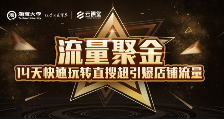 淘宝大学：流量聚金14天快速玩转直搜，超引爆店铺流量，价值8800元-木石资源网