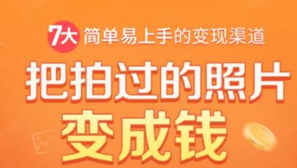 把拍过的照片变成钱，一部手机教你拍照赚钱，随手月赚2000+-木石资源网