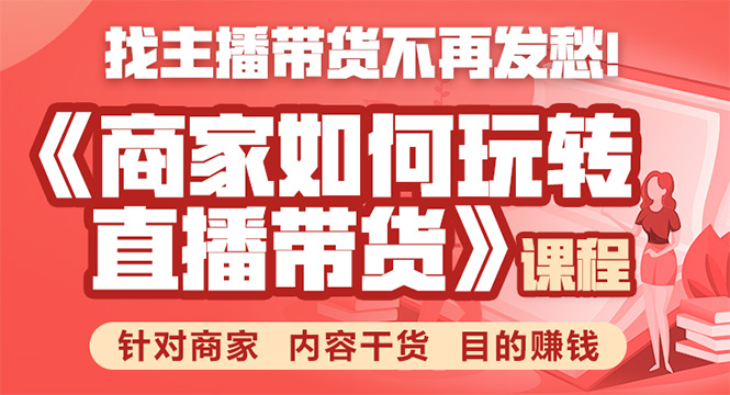 《手把手教你如何玩转直播带货》针对商家 内容干货 目的赚钱-木石资源网