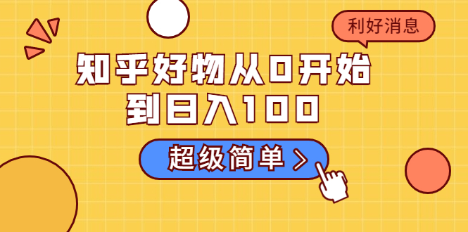 知乎好物从0开始到日入100，超级简单的玩法分享，新人一看也能上手操作-木石资源网