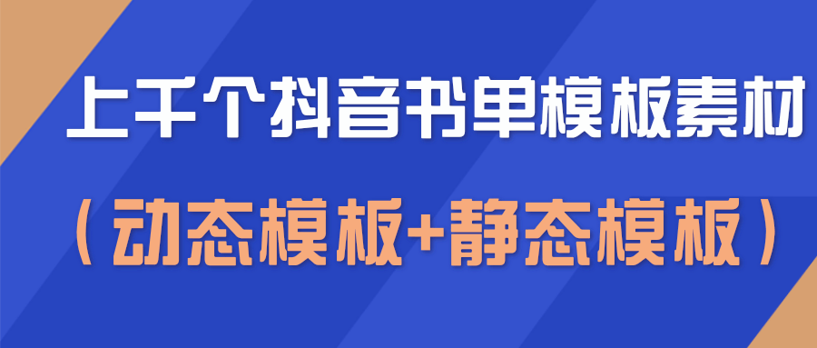 上千个抖音书单模板素材，空白无水印模板（动态模板+静态模板）-木石资源网