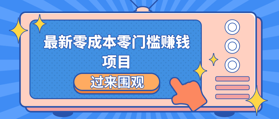 最新零成本零门槛赚钱项目，简单操作月赚2000-5000+-木石资源网