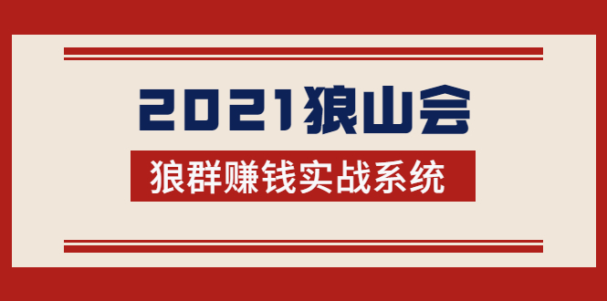 2021狼山会狼群赚钱实战系统：让你步步为营，直达胜利终点的赚钱必备-木石资源网