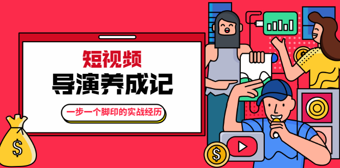 张策·短视频导演养成记：一步一个脚印的实战经历，教你如何拍好短视频-木石资源网