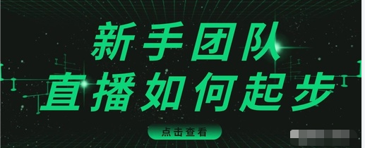 直播技巧：新手团队直播怎么从0-1，快速突破冷启动，迅速吸粉-木石资源网