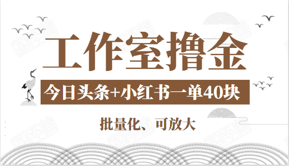 工作室撸金二件套：撸今日头条原创收益+小红书一单利润40块项目-木石资源网