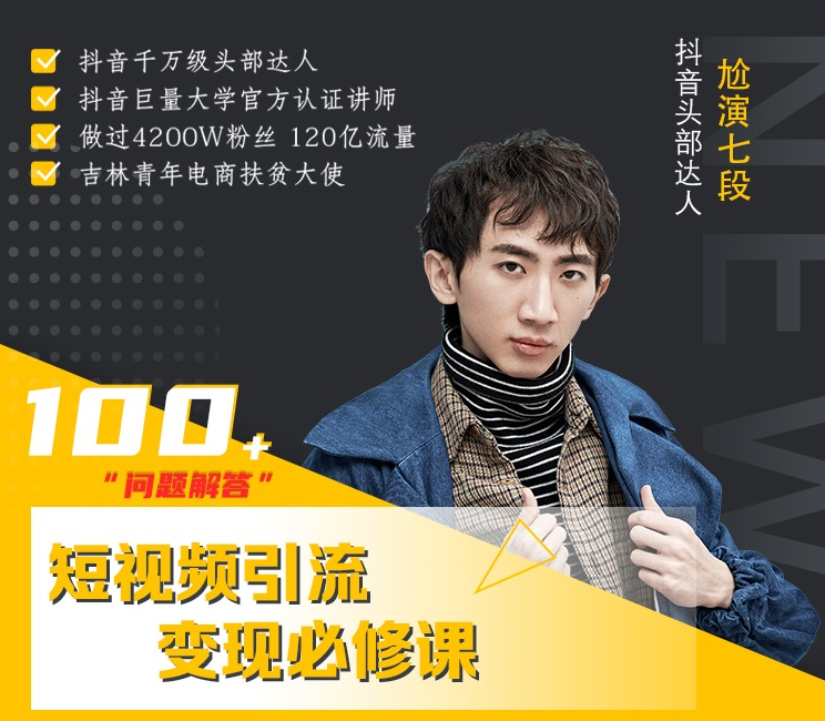 七段训练营·如何通过改编获取巨额流量，短视频引流变现必修课-木石资源网