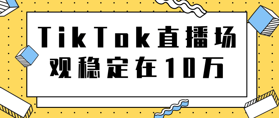 TikTok直播场观稳定在10万，导流独立站转化率1：5000实操讲解-木石资源网