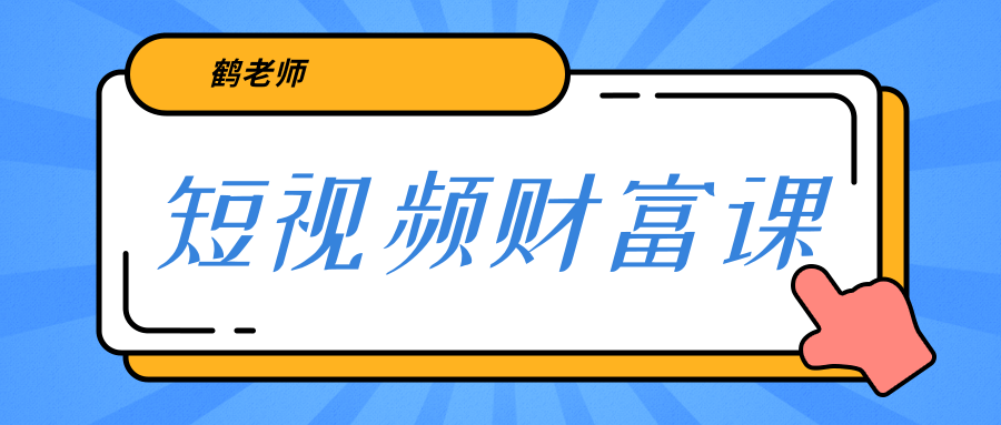 鹤老师《短视频财富课》亲授视频算法和涨粉逻辑，教你一个人顶一百个团队-木石资源网