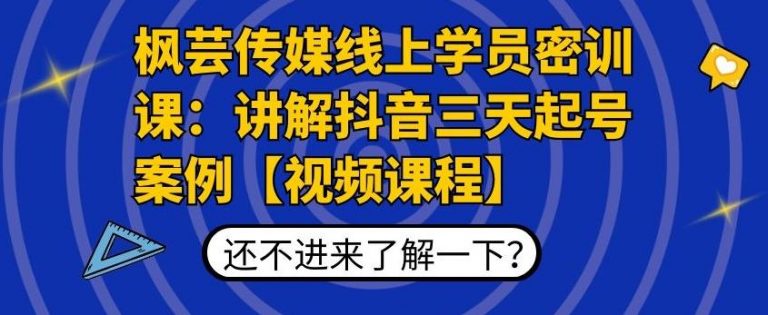 枫芸传媒线上学员密训课：讲解抖音三天起号案例【无水印视频课】-木石资源网