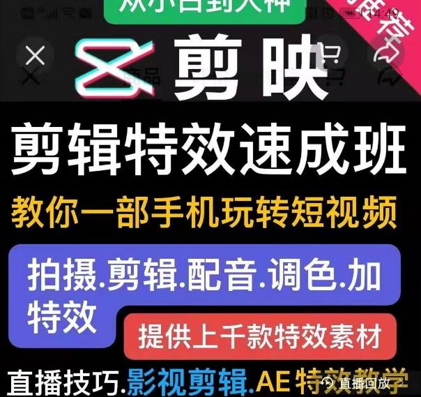 剪映剪辑特效速成班：教你一部手机玩转短视频，提供上千款特效素材-木石资源网