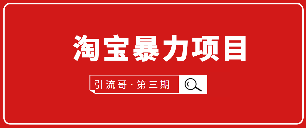 引流哥·第3期淘宝暴力项目：每天10-30分钟的空闲时间，有淘宝号，会玩淘宝-木石资源网