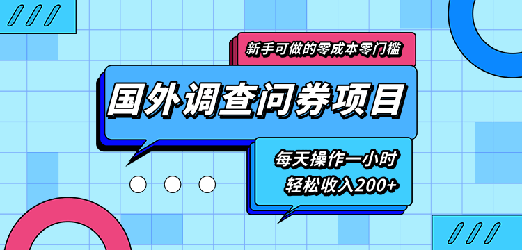 新手零成本零门槛可操作的国外调查问券项目，每天一小时轻松收入200+-木石资源网