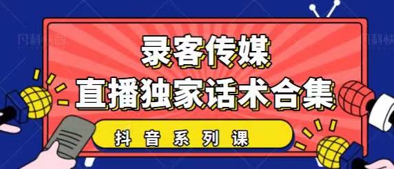 抖音直播话术合集，最新：暖场、互动、带货话术合集，干货满满建议收藏-木石资源网