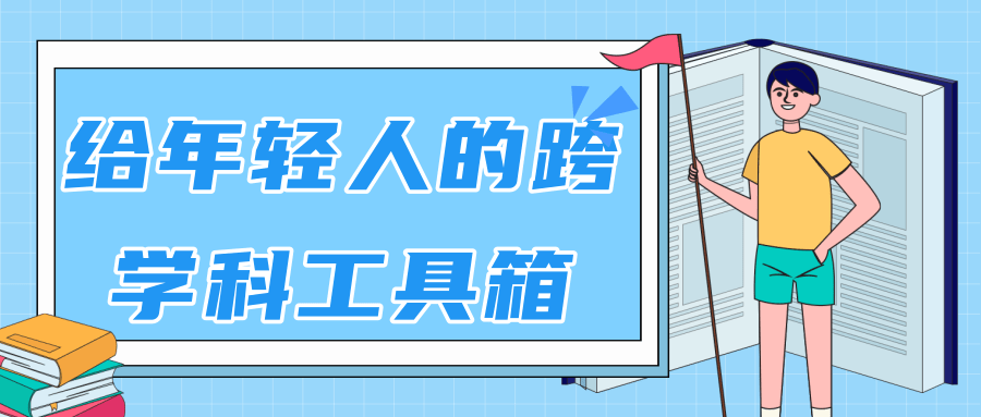林超：给年轻人的跨学科工具箱【视频课程高清】-木石资源网