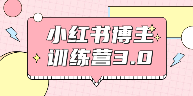 红商学院·小红书博主训练营3.0，实战操作轻松月入过万-木石资源网