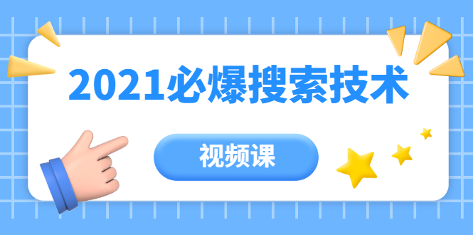 齐论教育·2021年百分百必爆搜索流量技术（价值999元-视频课）-木石资源网