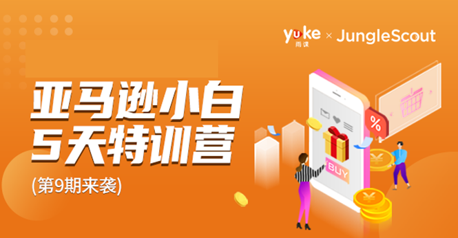 雨课·亚马逊小白特训营第9期 跨境电商挺赚钱的 有朋友已经月入几十万美金-木石资源网