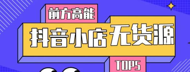 10分钟告诉你抖音小店项目原理，抖音小店无货源店群必爆玩法-木石资源网