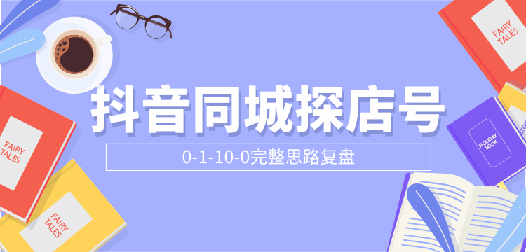 抖音同城探店号0-1-10-0完整思路复盘【付费文章】-木石资源网