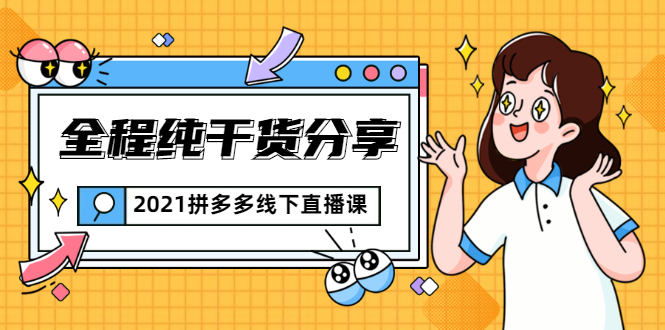 2021拼多多线下直播课：全程纯干货分享，关于拼多多的一切逻辑都能在这学到-木石资源网