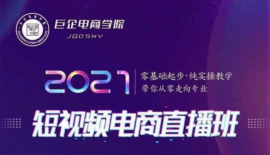 巨企电商学院·2021短视频电商直播班，价值2980元-木石资源网