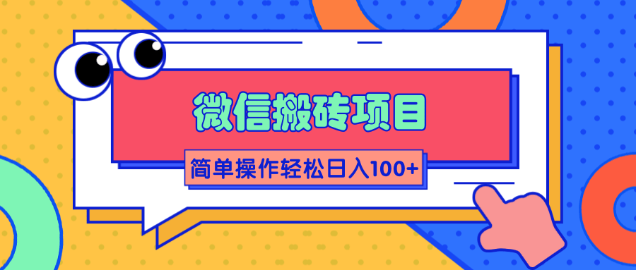 微信搬砖项目，简单几步操作即可轻松日入100+【批量操作赚更多】-木石资源网