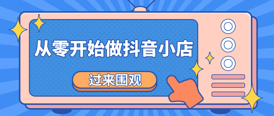 《从零开始做抖音小店全攻略》小白一步一步跟着做也能月收入3-5W-木石资源网