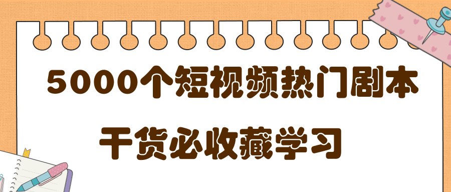 短视频热门剧本大全，5000个剧本做短视频的朋友必看-木石资源网