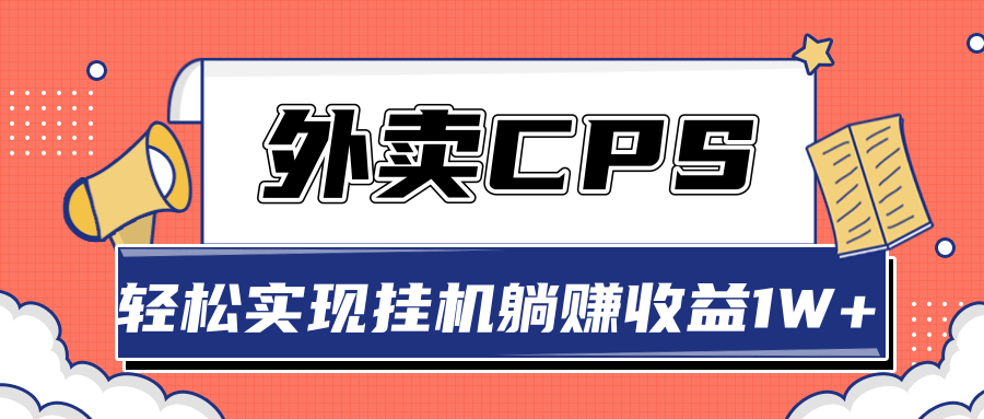超详细搭建外卖CPS系统，轻松挂机躺赚收入1W+【视频教程】-木石资源网