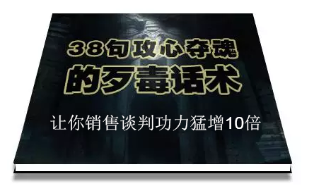 陈增金：38句攻心夺魂的歹毒话术，让你销售谈判功力猛增10倍-木石资源网
