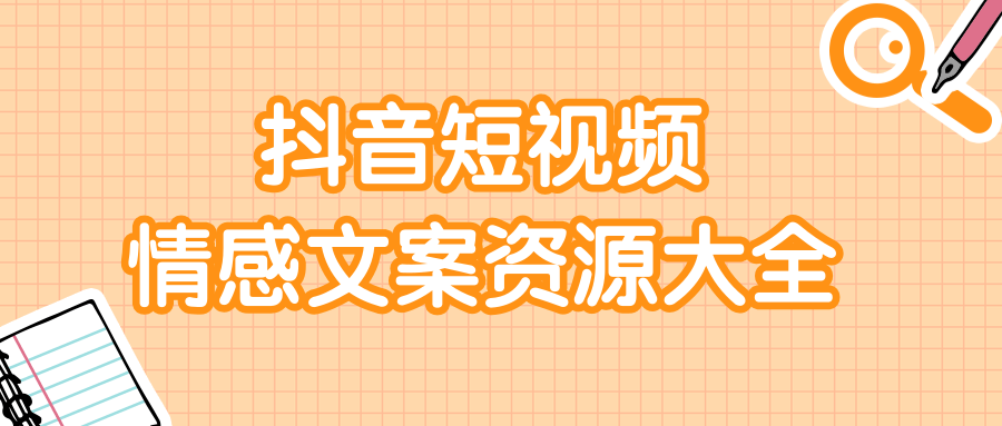 短视频情感文案资源大合集，上万条各类情感文案，让你不再为文案而烦恼-木石资源网