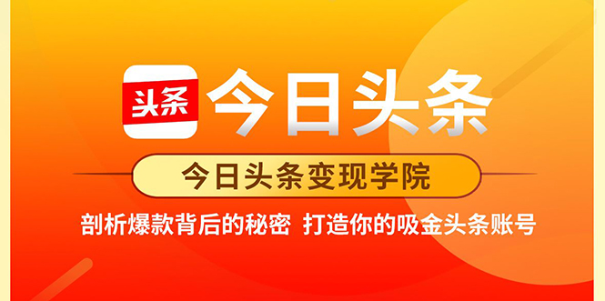 今日头条变现学院·打造你的吸金头条账号，打造10W+实操方法 价值2298元-木石资源网