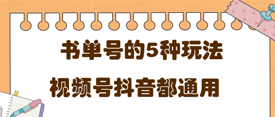低成本创业项目，抖音，快手，视频号都通用的书单号5种赚钱玩法-木石资源网