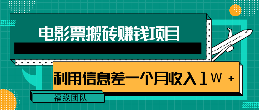 利用信息差操作电影票搬砖项目，有流量即可轻松月赚1W+-木石资源网