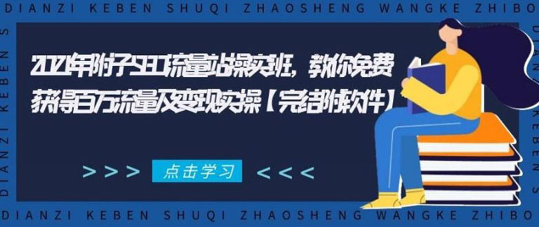 2021年附子SEO流量站操实班 教你免费获得百万流量及变现实操(完结附软件)-木石资源网