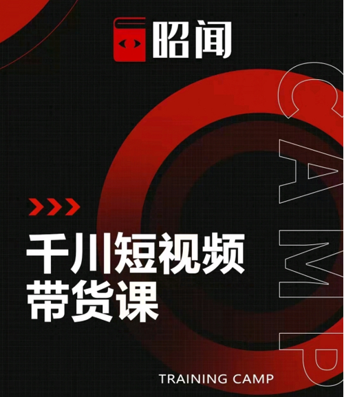 昭闻短视频千川图文带货课，给你一个起点，给起点一个高度-木石资源网