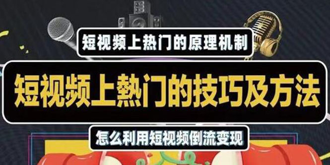 杰小杰·短视频上热门的方法技巧，利用短视频导流快速实现万元收益-木石资源网