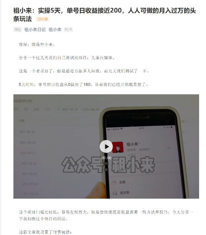 祖小来：实操5天，单号日收益接近200，人人可做的月入过万的头条玩法-木石资源网