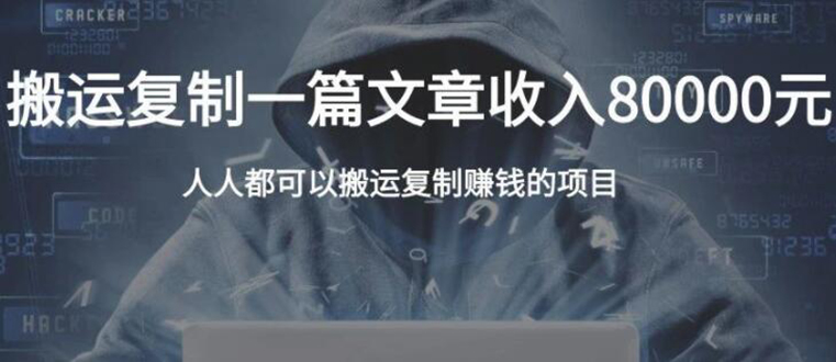 复制粘贴自动化赚钱的公文项目，复制一篇文章收入8000元，人人可操作-木石资源网
