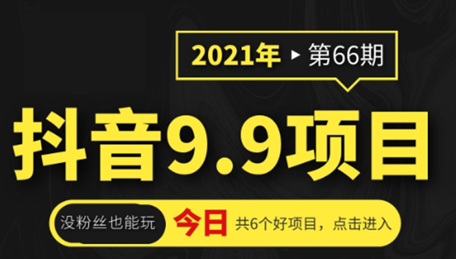 抖音9.9课程项目，没粉丝也能卖课，一天300+粉易变现-木石资源网
