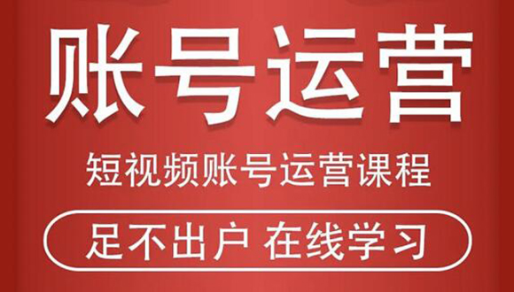 短视频账号运营课程：从话术到短视频运营再到直播带货全流程，新人快速入门-木石资源网