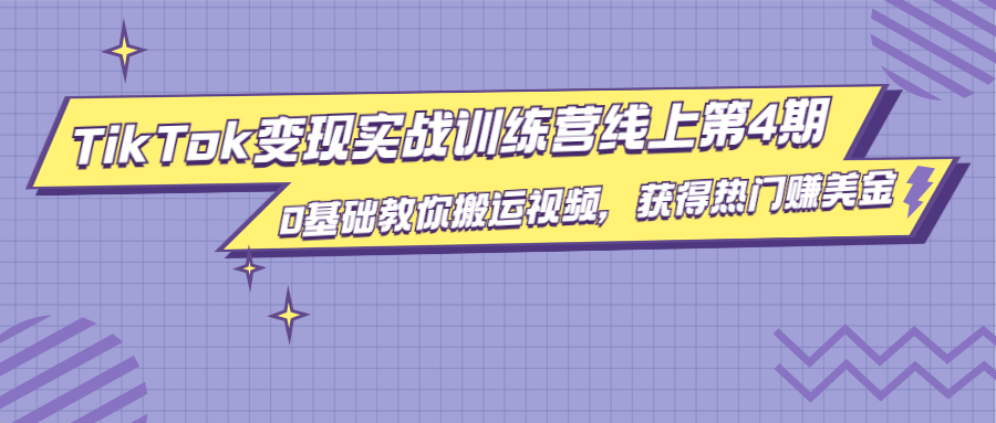 龟课·TikTok变现实战训练营线上第4期，0基础教你搬运视频，获得热门赚美金-木石资源网