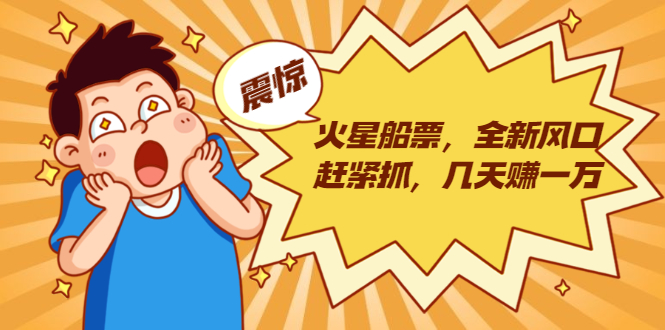 火星船票，全新风口赶紧抓，几天赚一万+摆地摊卖尾货月入一万（5个项目）-木石资源网