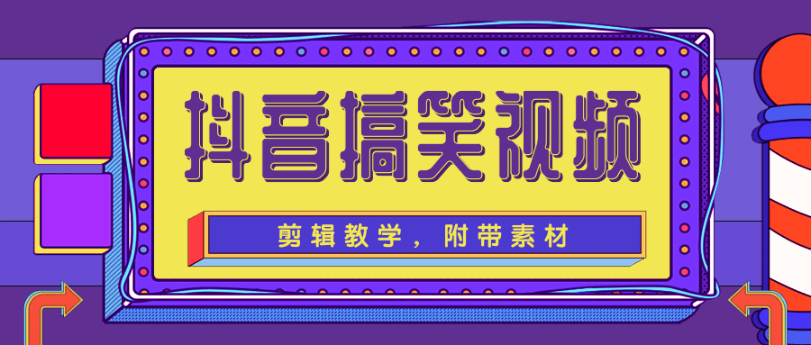 抖音搞笑视频剪辑教学，每天两小时轻松剪爆款（附带素材）-木石资源网