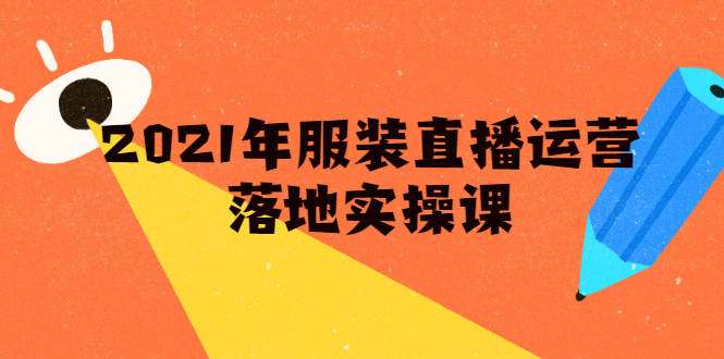 雨婷·2021年服装直播运营落地实操课，新号0粉如何快速带货日销10W+-木石资源网